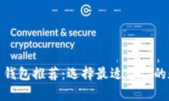 安全好用的比特币钱包推