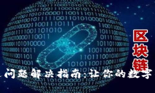 小狐钱包闪退问题解决指南：让你的数字钱包畅通无阻