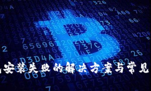 小狐钱包安装失败的解决方案与常见问题解析