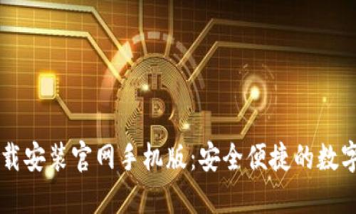比特币钱包下载安装官网手机版：安全便捷的数字货币管理平台