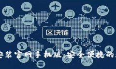 比特币钱包下载安装官网手机版：安全便捷的数