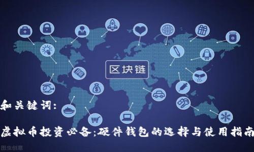 和关键词:

虚拟币投资必备：硬件钱包的选择与使用指南