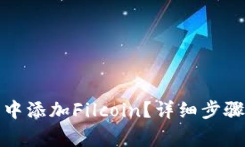 如何在小狐钱包中添加Filcoin？详细步骤与常见问题解答