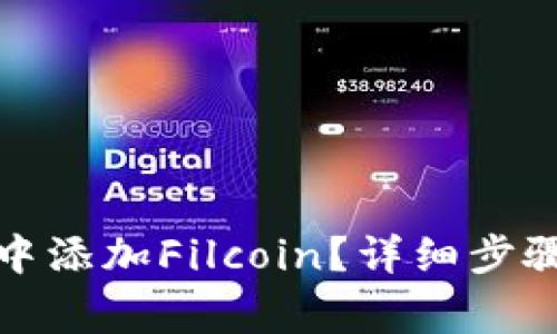 如何在小狐钱包中添加Filcoin？详细步骤与常见问题解答