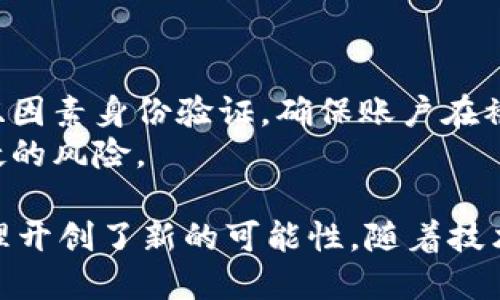 小狐钱包是啥

小狐钱包是一款用于数字货币管理和交易的智能数字钱包，具有安全、便捷的特点。它提供了多种功能，如数字资产的存储、发送、接收和交易，支持主流数字货币如比特币、以太坊等。用户可以通过小狐钱包轻松管理他们的加密资产、查看交易记录、进行市场分析等。

在数字货币快速发展的今天，选择一个安全且功能齐全的钱包显得尤为重要。小狐钱包专注于用户体验，提供简洁直观的界面，同时采用先进的加密技术来确保用户资产的安全。此外，小狐钱包还与多个交易所和服务平台合作，为用户提供更加广泛的交易选择和方便的服务。

### 相关关键词
数字钱包, 加密货币, 小狐钱包, 资产管理/guanjianci

### 小狐钱包的背景及特点

小狐钱包的起源
小狐钱包的开发团队由一群热衷于区块链技术的工程师和金融专家组成。他们致力于创建一款既安全又简单易用的数字钱包，以满足日益增长的数字货币用户需求。小狐钱包的设计理念是让每一个用户都能轻松管理自己的资产，不论是新手还是专业投资者，均能找到适合自己的功能。

主要特点
小狐钱包的特点包括多币种支持、资产安全、用户友好的界面和强大的功能。首先，它支持多种主流数字资产，用户可以在一个钱包中管理不同的货币，方便在不同市场间进行交易。
其次，在安全性方面，小狐钱包采用了多重加密技术，确保用户资产不易受到攻击。同时，钱包的私钥保存在用户本地，降低了被盗的风险。再者，用户可以通过设置生物识别和双因素身份验证，增强账户安全。
用户友好的界面是小狐钱包的一大亮点。无论是初学者还是老手，都能快速上手。功能方面，小狐钱包不仅提供基本的收发币功能，还包括市场分析、实时价格更新、行情图表等，帮助用户更好地把握市场动态。

### 小狐钱包的使用教程

初次使用小狐钱包
首先，用户需要从官方网站或手机应用商店下载小狐钱包。安装后，用户需要创建一个新的钱包。在这一过程中，钱包会生成一组私钥，用户务必要妥善保管，确保不被他人获得。
接下来，用户可以通过钱包界面查看各类数字资产。系统会提示用户进行账户安全设置，包括设置PIN码和开启生物识别，增强账户安全性。
如果用户希望接收数字货币，可以生成自己的钱包地址并分享给对方，等待对方发送币种。发送币种则只需输入对方的地址及金额，确认交易即可。

如何进行数字货币交易
在小狐钱包中，用户可以进行快速的数字货币交易。选择想要交易的币种，输入金额和目标钱包地址，确认后发送交易请求。小狐钱包会实时更新交易状态，让用户掌握每笔交易的进度。
在交易过程中，用户需注意网络状态和手续费，选择合适的时间进行交易能获得更好的价格。此外，建议用户定期关注市场动态，以便及时调整自己的投资策略。

### 小狐钱包的安全性分析

安全措施
小狐钱包在安全性方面采取了多层防护措施。首先，用户的私钥是保存在本地设备上的，钱包服务器并不会存储用户的私钥信息，这样能有效防止黑客攻击。
其次，小狐钱包使用了业界领先的加密技术，确保用户数据在传输过程中的安全。此外，用户可以开启双因素身份验证功能，每次登陆时都需要输入额外的验证码，提高了账户安全系数。
除了账户的安全，小狐钱包还会定时进行系统更新，以修复可能存在的安全漏洞，并提升整体性能和用户体验。

### 小狐钱包的未来展望

市场趋势
随着区块链技术逐渐普及，数字货币用户将会越来越多。因此，小狐钱包在未来将面临更大的机遇与挑战。钱包的功能将不断扩充，除了基本的收发功能外，还可能加入更多的金融产品，比如借贷、理财、交易等。
此外，随着监管政策的逐步完善，用户对钱包安全性和合规性的需求也在增加。小狐钱包将不断升级其安全和合规措施，以适应市场变化，同时保护用户的合法权益。

### 四个相关问题

1. **小狐钱包的手续费是如何计算的？**
   手续费的构成与计算
   小狐钱包的手续费主要由网络费和服务费构成。网络费用是由各个币种的区块链网络所决定的，通常会根据交易的拥堵程度有所波动。而服务费是小狐钱包为提供交易服务而收取的费用。
   用户在进行交易时，可以选择手续费的高低。在高峰时段，选择较高的手续费能加快交易确认速度，反之则可能导致交易被延迟处理。

2. **小狐钱包是否支持法币交易？**
   法币与数字货币的互换
   小狐钱包目前主要是针对数字资产的管理，但也正在逐步探索与法币的交易功能。用户可以通过连接支持法币交易的平台进行数字货币的购买与出售。
   未来，小狐钱包有可能与更多的兑换平台建立合作，让用户能方便地将法币兑换为数字资产。通过这种方式，用户可以更方便地参与数字货币市场。

3. **在小狐钱包中丢失私钥该怎么办？**
   私钥的重要性与应对措施
   私钥是每个数字钱包中至关重要的一部分，失去私钥可能导致用户无法访问他们的数字资产。因此，在初次设置时务必要妥善地保存私钥，建议将私钥记录在安全的地方，如纸质备份。
   如果不幸丢失私钥，用户将无法恢复钱包，也无法找回其中的资产。为了避免此类问题，用户应定期备份钱包数据，并确保这些备份存放在安全的环境之中。

4. **小狐钱包能保障账户补充安全吗？**
   账户安全的保障能力
   小狐钱包在用户账户安全方面采取了多项措施，包括双重身份验证、定期安全审计和严格的内部监控。用户可自行选择开启双因素身份验证，确保账户在被攻击时增加一层安全防护。
   同时，小狐钱包还对用户行为进行监控，一旦发现异常活动将及时向用户发出警报。这种主动防御机制能有效降低账户被入侵的风险。

综上所述，小狐钱包作为一款现代数字钱包，凭借其安全性、便利性和丰富的功能，满足了广泛用户的需求，同时也为数字资产管理开创了新的可能性。随着技术的进步和市场的发展，小狐钱包有望继续引领数字钱包行业，以更优质的服务回馈用户。