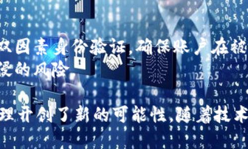 小狐钱包是啥

小狐钱包是一款用于数字货币管理和交易的智能数字钱包，具有安全、便捷的特点。它提供了多种功能，如数字资产的存储、发送、接收和交易，支持主流数字货币如比特币、以太坊等。用户可以通过小狐钱包轻松管理他们的加密资产、查看交易记录、进行市场分析等。

在数字货币快速发展的今天，选择一个安全且功能齐全的钱包显得尤为重要。小狐钱包专注于用户体验，提供简洁直观的界面，同时采用先进的加密技术来确保用户资产的安全。此外，小狐钱包还与多个交易所和服务平台合作，为用户提供更加广泛的交易选择和方便的服务。

### 相关关键词
数字钱包, 加密货币, 小狐钱包, 资产管理/guanjianci

### 小狐钱包的背景及特点

小狐钱包的起源
小狐钱包的开发团队由一群热衷于区块链技术的工程师和金融专家组成。他们致力于创建一款既安全又简单易用的数字钱包，以满足日益增长的数字货币用户需求。小狐钱包的设计理念是让每一个用户都能轻松管理自己的资产，不论是新手还是专业投资者，均能找到适合自己的功能。

主要特点
小狐钱包的特点包括多币种支持、资产安全、用户友好的界面和强大的功能。首先，它支持多种主流数字资产，用户可以在一个钱包中管理不同的货币，方便在不同市场间进行交易。
其次，在安全性方面，小狐钱包采用了多重加密技术，确保用户资产不易受到攻击。同时，钱包的私钥保存在用户本地，降低了被盗的风险。再者，用户可以通过设置生物识别和双因素身份验证，增强账户安全。
用户友好的界面是小狐钱包的一大亮点。无论是初学者还是老手，都能快速上手。功能方面，小狐钱包不仅提供基本的收发币功能，还包括市场分析、实时价格更新、行情图表等，帮助用户更好地把握市场动态。

### 小狐钱包的使用教程

初次使用小狐钱包
首先，用户需要从官方网站或手机应用商店下载小狐钱包。安装后，用户需要创建一个新的钱包。在这一过程中，钱包会生成一组私钥，用户务必要妥善保管，确保不被他人获得。
接下来，用户可以通过钱包界面查看各类数字资产。系统会提示用户进行账户安全设置，包括设置PIN码和开启生物识别，增强账户安全性。
如果用户希望接收数字货币，可以生成自己的钱包地址并分享给对方，等待对方发送币种。发送币种则只需输入对方的地址及金额，确认交易即可。

如何进行数字货币交易
在小狐钱包中，用户可以进行快速的数字货币交易。选择想要交易的币种，输入金额和目标钱包地址，确认后发送交易请求。小狐钱包会实时更新交易状态，让用户掌握每笔交易的进度。
在交易过程中，用户需注意网络状态和手续费，选择合适的时间进行交易能获得更好的价格。此外，建议用户定期关注市场动态，以便及时调整自己的投资策略。

### 小狐钱包的安全性分析

安全措施
小狐钱包在安全性方面采取了多层防护措施。首先，用户的私钥是保存在本地设备上的，钱包服务器并不会存储用户的私钥信息，这样能有效防止黑客攻击。
其次，小狐钱包使用了业界领先的加密技术，确保用户数据在传输过程中的安全。此外，用户可以开启双因素身份验证功能，每次登陆时都需要输入额外的验证码，提高了账户安全系数。
除了账户的安全，小狐钱包还会定时进行系统更新，以修复可能存在的安全漏洞，并提升整体性能和用户体验。

### 小狐钱包的未来展望

市场趋势
随着区块链技术逐渐普及，数字货币用户将会越来越多。因此，小狐钱包在未来将面临更大的机遇与挑战。钱包的功能将不断扩充，除了基本的收发功能外，还可能加入更多的金融产品，比如借贷、理财、交易等。
此外，随着监管政策的逐步完善，用户对钱包安全性和合规性的需求也在增加。小狐钱包将不断升级其安全和合规措施，以适应市场变化，同时保护用户的合法权益。

### 四个相关问题

1. **小狐钱包的手续费是如何计算的？**
   手续费的构成与计算
   小狐钱包的手续费主要由网络费和服务费构成。网络费用是由各个币种的区块链网络所决定的，通常会根据交易的拥堵程度有所波动。而服务费是小狐钱包为提供交易服务而收取的费用。
   用户在进行交易时，可以选择手续费的高低。在高峰时段，选择较高的手续费能加快交易确认速度，反之则可能导致交易被延迟处理。

2. **小狐钱包是否支持法币交易？**
   法币与数字货币的互换
   小狐钱包目前主要是针对数字资产的管理，但也正在逐步探索与法币的交易功能。用户可以通过连接支持法币交易的平台进行数字货币的购买与出售。
   未来，小狐钱包有可能与更多的兑换平台建立合作，让用户能方便地将法币兑换为数字资产。通过这种方式，用户可以更方便地参与数字货币市场。

3. **在小狐钱包中丢失私钥该怎么办？**
   私钥的重要性与应对措施
   私钥是每个数字钱包中至关重要的一部分，失去私钥可能导致用户无法访问他们的数字资产。因此，在初次设置时务必要妥善地保存私钥，建议将私钥记录在安全的地方，如纸质备份。
   如果不幸丢失私钥，用户将无法恢复钱包，也无法找回其中的资产。为了避免此类问题，用户应定期备份钱包数据，并确保这些备份存放在安全的环境之中。

4. **小狐钱包能保障账户补充安全吗？**
   账户安全的保障能力
   小狐钱包在用户账户安全方面采取了多项措施，包括双重身份验证、定期安全审计和严格的内部监控。用户可自行选择开启双因素身份验证，确保账户在被攻击时增加一层安全防护。
   同时，小狐钱包还对用户行为进行监控，一旦发现异常活动将及时向用户发出警报。这种主动防御机制能有效降低账户被入侵的风险。

综上所述，小狐钱包作为一款现代数字钱包，凭借其安全性、便利性和丰富的功能，满足了广泛用户的需求，同时也为数字资产管理开创了新的可能性。随着技术的进步和市场的发展，小狐钱包有望继续引领数字钱包行业，以更优质的服务回馈用户。