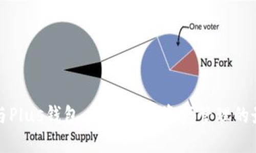 区块链与Plus钱包：未来数字资产管理的最佳选择