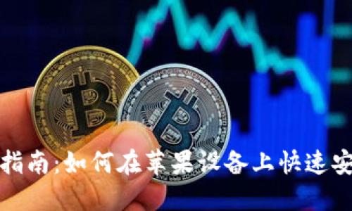MetaMask钱包下载指南：如何在苹果设备上快速安全地安装MetaMask