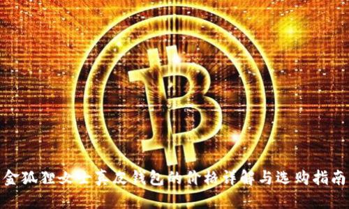 金狐狸女士真皮钱包的价格详解与选购指南