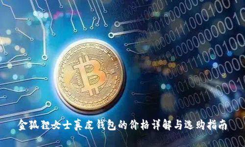 金狐狸女士真皮钱包的价格详解与选购指南