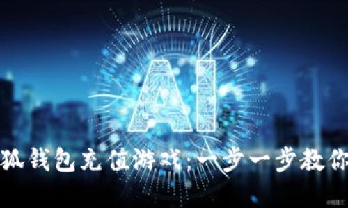如何在小狐钱包充值游戏：一步一步教你轻松充值