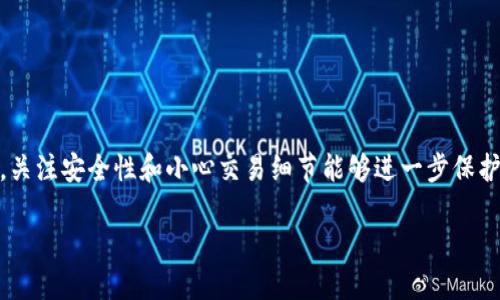   如何从TP钱包中转出波场USDT？ / 
 guanjianci TP钱包, 波场, USDT, 转账 /guanjianci 

在数字货币的快速发展中，TP钱包作为一种流行的多链数字资产钱包，受到了越来越多用户的青睐。其中，波场（Tron）USDT是一种广泛使用的稳定币，它在波场生态系统中流通。许多用户希望能将波场USDT从TP钱包中转出到其他钱包或交易所，以便进行交易或提现。本文将详细介绍如何在TP钱包中转出波场USDT，以及相关的注意事项和技巧。

什么是TP钱包？
TP钱包是一款去中心化的数字资产钱包，支持多种主流公链的资产存储与管理，包括比特币、以太坊、波场及其它数字货币。TP钱包的界面友好，功能强大，用户可以轻松管理自己的资产。此外，TP钱包还提供了去中心化交易、DApp访问等多种功能，满足了不同用户的需求。

波场USDT的介绍
USDT（Tether）是一种与美元1:1挂钩的稳定币，受到广泛欢迎。波场USDT则是在波场区块链上发行的USDT，具有低交易手续费和快速确认的特点。由于其稳定性和流通性，许多交易平台和用户都偏好使用波场USDT进行交易和转账。

如何在TP钱包中转出波场USDT？
下面是从TP钱包中转出波场USDT的具体步骤：

h4第一步：打开TP钱包/h4
在手机或其他设备上打开TP钱包。如果还没有下载，可以在应用商店中搜索“TP Wallet”并下载安装。

h4第二步：找到波场USDT/h4
在TP钱包主页中，用户可以看到最近的交易记录和资产列表。找到“波场（TRC20）USDT”并点击进入。

h4第三步：选择转账功能/h4
进入波场USDT的钱包界面后，用户将看到几个选项，包括“发送”、“接收”、“资产”等。点击“发送”选项，进入转账界面。

h4第四步：输入接收方地址和转账金额/h4
在转账界面，用户需要输入接收方的钱包地址（可以是另一个TP钱包地址、交易所地址等）和想要转账的USDT金额。请确保输入正确，避免因信息错误导致资金损失。

h4第五步：确认交易/h4
确认输入的信息无误后，用户可以点击“确认”按钮。系统通常会提示用户检查转账信息。请再次确认确保接收地址和金额的准确性。

h4第六步：完成转账/h4
点击确认后，TP钱包将会处理这笔交易。用户可以在交易记录中查看该交易状态，通常几分钟后，资金便会到账。若遇到长时间没有到账的情况，可以在TP钱包内查看交易状态，或在区块链浏览器中查询。

可能遇到的问题

h41. 转账失败的原因及解决方法/h4
转账失败可能由多种原因导致，包括网络问题、手续费不足、地址错误等。如果转账失败，用户可以采取以下措施进行排查和解决：

- **网络连接**：确认设备是否连接到互联网，确保网络稳定。
- **手续费不足**：每笔区块链交易都有手续费，确认账户中是否有足够的TRX来支付手续费。
- **地址错误**：核对输入的接收地址是否准确，可以通过粘贴和扫描二维码的方式来避免输入错误。

h42. 如何保证转账安全性？/h4
在数字货币交易中，安全性至关重要，以下是一些提高转账安全性的方法：

- **启用双重身份验证**：在TP钱包和其他相关平台上启用双重身份验证，增加安全性。
- **定期更新钱包软件**：保持TP钱包版本更新，使用最新的安全补丁和功能。
- **备份助记词**：在创建钱包时，务必要备份好助记词，以防丢失密码对资产造成不可逆转的损失。

h43. TP钱包中的波场USDT如何查询交易记录？/h4
用户可以在TP钱包中方便地查询历史交易记录，具体步骤如下：

- **访问交易记录页面**：在TP钱包的首页，点击资产分类中“波场USDT”，就可以找到“交易记录”选项。
- **查看交易详情**：用户能够看到每笔交易的时间、金额、状态等信息，进一步点击可查看该交易的详细数据。

h44. 如何选择波场USDT的目标钱包或交易所？/h4
选择合适的钱包或交易所进行波场USDT的接收或交易至关重要，以下是几个考虑因素：

- **安全性**：选择知名度高、安全性强的平台，查看平台的安全机制和用户评价。
- **交易费用**：不同平台对波场USDT的交易手续费不同，需要充分考虑后选择合适的。
- **支持的服务**：查看平台是否支持其他功能，如法币交易、杠杆交易等，满足用户的多样化需求。

总结
转出波场USDT从TP钱包是一个简单的过程，只需按照上述步骤操作即可。理解每一步的细节，能够帮助用户更加高效、安全地进行数字资产转账。同时，关注安全性和小心交易细节能够进一步保护资产。希望本文对你在使用TP钱包时有所帮助，祝你交易顺利!

以上是关于“如何从TP钱包中转出波场USDT”的详细介绍与相关问题解答，希望能够为用户提供有价值的信息和指导。