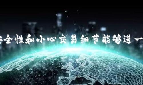   如何从TP钱包中转出波场USDT？ / 
 guanjianci TP钱包, 波场, USDT, 转账 /guanjianci 

在数字货币的快速发展中，TP钱包作为一种流行的多链数字资产钱包，受到了越来越多用户的青睐。其中，波场（Tron）USDT是一种广泛使用的稳定币，它在波场生态系统中流通。许多用户希望能将波场USDT从TP钱包中转出到其他钱包或交易所，以便进行交易或提现。本文将详细介绍如何在TP钱包中转出波场USDT，以及相关的注意事项和技巧。

什么是TP钱包？
TP钱包是一款去中心化的数字资产钱包，支持多种主流公链的资产存储与管理，包括比特币、以太坊、波场及其它数字货币。TP钱包的界面友好，功能强大，用户可以轻松管理自己的资产。此外，TP钱包还提供了去中心化交易、DApp访问等多种功能，满足了不同用户的需求。

波场USDT的介绍
USDT（Tether）是一种与美元1:1挂钩的稳定币，受到广泛欢迎。波场USDT则是在波场区块链上发行的USDT，具有低交易手续费和快速确认的特点。由于其稳定性和流通性，许多交易平台和用户都偏好使用波场USDT进行交易和转账。

如何在TP钱包中转出波场USDT？
下面是从TP钱包中转出波场USDT的具体步骤：

h4第一步：打开TP钱包/h4
在手机或其他设备上打开TP钱包。如果还没有下载，可以在应用商店中搜索“TP Wallet”并下载安装。

h4第二步：找到波场USDT/h4
在TP钱包主页中，用户可以看到最近的交易记录和资产列表。找到“波场（TRC20）USDT”并点击进入。

h4第三步：选择转账功能/h4
进入波场USDT的钱包界面后，用户将看到几个选项，包括“发送”、“接收”、“资产”等。点击“发送”选项，进入转账界面。

h4第四步：输入接收方地址和转账金额/h4
在转账界面，用户需要输入接收方的钱包地址（可以是另一个TP钱包地址、交易所地址等）和想要转账的USDT金额。请确保输入正确，避免因信息错误导致资金损失。

h4第五步：确认交易/h4
确认输入的信息无误后，用户可以点击“确认”按钮。系统通常会提示用户检查转账信息。请再次确认确保接收地址和金额的准确性。

h4第六步：完成转账/h4
点击确认后，TP钱包将会处理这笔交易。用户可以在交易记录中查看该交易状态，通常几分钟后，资金便会到账。若遇到长时间没有到账的情况，可以在TP钱包内查看交易状态，或在区块链浏览器中查询。

可能遇到的问题

h41. 转账失败的原因及解决方法/h4
转账失败可能由多种原因导致，包括网络问题、手续费不足、地址错误等。如果转账失败，用户可以采取以下措施进行排查和解决：

- **网络连接**：确认设备是否连接到互联网，确保网络稳定。
- **手续费不足**：每笔区块链交易都有手续费，确认账户中是否有足够的TRX来支付手续费。
- **地址错误**：核对输入的接收地址是否准确，可以通过粘贴和扫描二维码的方式来避免输入错误。

h42. 如何保证转账安全性？/h4
在数字货币交易中，安全性至关重要，以下是一些提高转账安全性的方法：

- **启用双重身份验证**：在TP钱包和其他相关平台上启用双重身份验证，增加安全性。
- **定期更新钱包软件**：保持TP钱包版本更新，使用最新的安全补丁和功能。
- **备份助记词**：在创建钱包时，务必要备份好助记词，以防丢失密码对资产造成不可逆转的损失。

h43. TP钱包中的波场USDT如何查询交易记录？/h4
用户可以在TP钱包中方便地查询历史交易记录，具体步骤如下：

- **访问交易记录页面**：在TP钱包的首页，点击资产分类中“波场USDT”，就可以找到“交易记录”选项。
- **查看交易详情**：用户能够看到每笔交易的时间、金额、状态等信息，进一步点击可查看该交易的详细数据。

h44. 如何选择波场USDT的目标钱包或交易所？/h4
选择合适的钱包或交易所进行波场USDT的接收或交易至关重要，以下是几个考虑因素：

- **安全性**：选择知名度高、安全性强的平台，查看平台的安全机制和用户评价。
- **交易费用**：不同平台对波场USDT的交易手续费不同，需要充分考虑后选择合适的。
- **支持的服务**：查看平台是否支持其他功能，如法币交易、杠杆交易等，满足用户的多样化需求。

总结
转出波场USDT从TP钱包是一个简单的过程，只需按照上述步骤操作即可。理解每一步的细节，能够帮助用户更加高效、安全地进行数字资产转账。同时，关注安全性和小心交易细节能够进一步保护资产。希望本文对你在使用TP钱包时有所帮助，祝你交易顺利!

以上是关于“如何从TP钱包中转出波场USDT”的详细介绍与相关问题解答，希望能够为用户提供有价值的信息和指导。