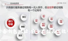 深入了解区块链必备钱包