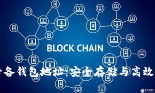 深入了解区块链必备钱包地址：安全存储与高效管理你的数字资产