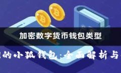 使用iPad的小狐钱包：全面