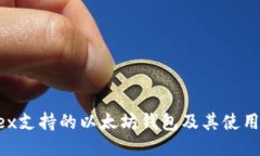 Wirex支持的以太坊钱包及其