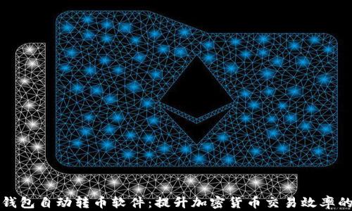 
小狐钱包自动转币软件：提升加密货币交易效率的利器