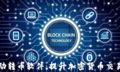 小狐钱包自动转币软件：