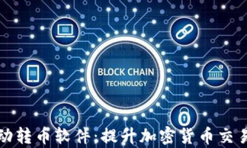 
小狐钱包自动转币软件：提升加密货币交易效率的利器