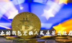 如何通过以太坊钱包兑换