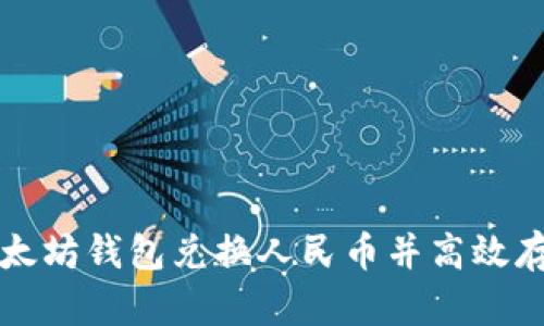 如何通过以太坊钱包兑换人民币并高效存储数字资产