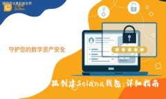 如何使用小狐创建Solana钱