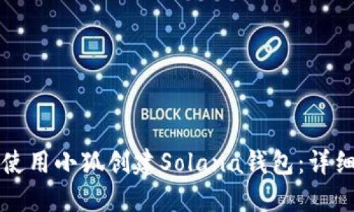 如何使用小狐创建Solana钱包：详细指南