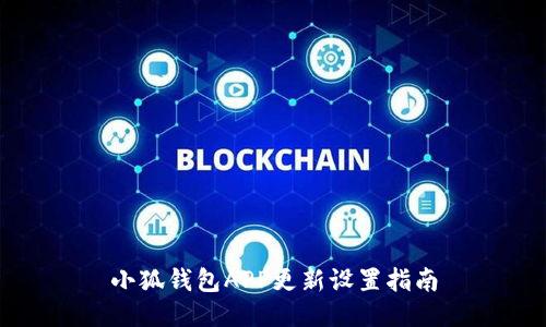 小狐钱包APP更新设置指南