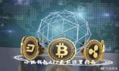 小狐钱包APP更新设置指南