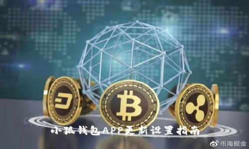 小狐钱包APP更新设置指南