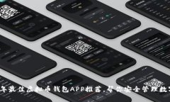2023年最佳虚拟币钱包APP推