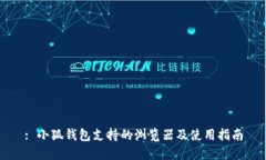 : 小狐钱包支持的浏览器及
