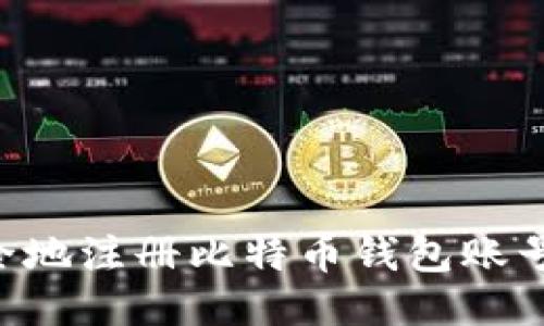 如何快速安全地注册比特币钱包账号：全方位指南