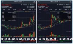 如何快速安全地注册比特
