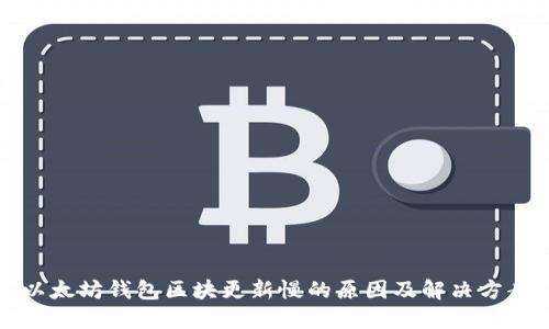 以太坊钱包区块更新慢的原因及解决方案