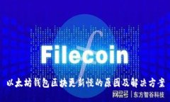 以太坊钱包区块更新慢的