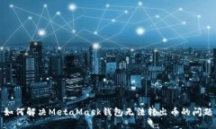 如何解决MetaMask钱包无法转
