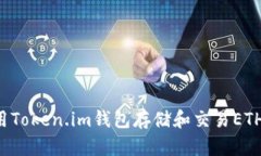 如何使用Token.im钱包存储和
