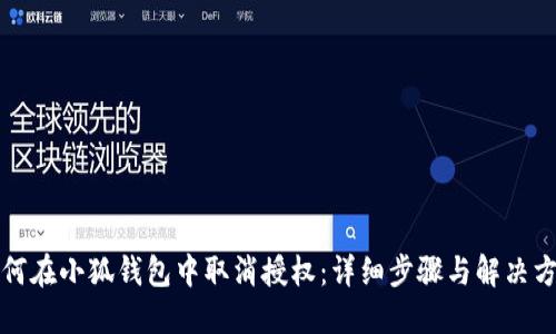 如何在小狐钱包中取消授权：详细步骤与解决方案