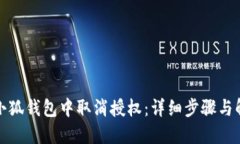 如何在小狐钱包中取消授