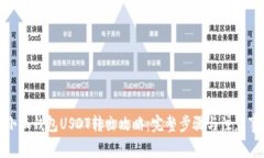 : 小狐钱包USDT转出攻略：