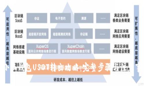 : 小狐钱包USDT转出攻略：完整步骤与注意事项