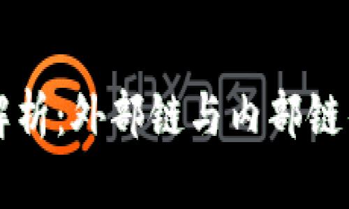 钱包区块链解析：外部链与内部链的区别与应用