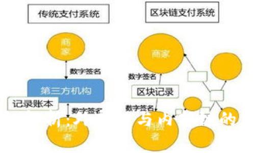 钱包区块链解析：外部链与内部链的区别与应用