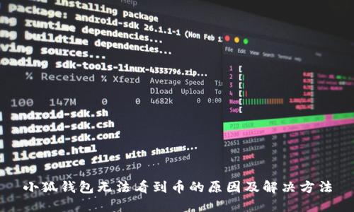 小狐钱包无法看到币的原因及解决方法