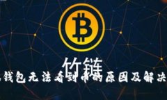 小狐钱包无法看到币的原