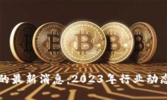 以太坊钱包的最新消息：