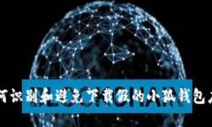 如何识别和避免下载假的