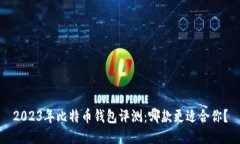 2023年比特币钱包评测：哪